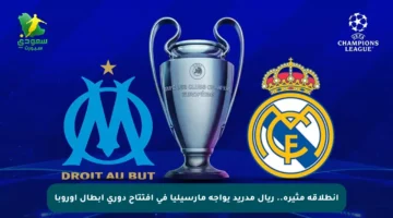 انطلاقة مثيرة.. ريال مدريد يواجه مارسيليا في افتتاح دوري أبطال أوروبا